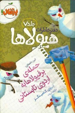 حمله‌ی برفیولاها به اردوی تابستانی