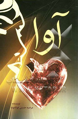 داستانی شورانگیز از واژه‌ای تقدس‌یافته به نام "عشق