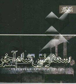 سمفونی شام آخر