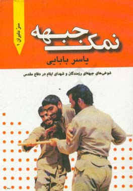 نمک جبهه: شوخی‌های جبهه‌ای رزمندگان و شهدای ایلام در دفاع مقدس