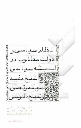 نظام سیاسی و دولت مطلوب در اندیشه سیاسی شیخ مفید، سید مرتضی و شیخ طوسی