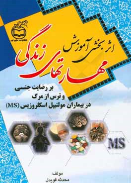 اثربخشی آموزش مهارت‌های زندگی بر رضایت جنسی و ترس از مرگ در بیماران مولتیپل اسکلروزیس (MS)