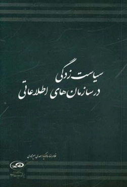 سیاست‌زدگی در سازمان‌های اطلاعاتی