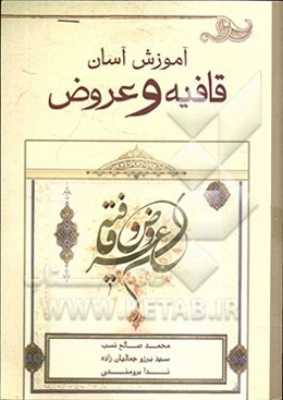 آموزش آسان قافیه و عروض