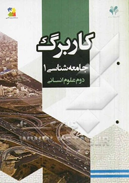 بسته مدیریت کلاسی: کاربرگ جامعه‌شناسی 1 (سوم علوم انسانی