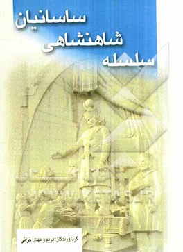 سلسله شاهنشاهی ساسانیان