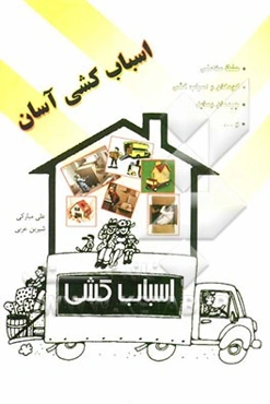 اسباب‌کشی آسان: یادآوری نکاتی در اسباب‌کشی برای آسان نمودن آن