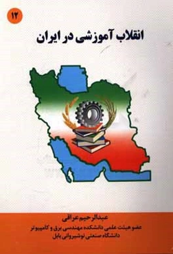 انقلاب آموزشی در ایران