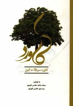 کاورد، سرطلای البرز