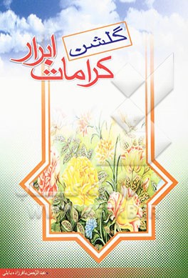 گلشن کرامات ابرار