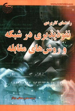 راهنمای کاربردی نفوذپذیری در شبکه و روش‌های مقابله