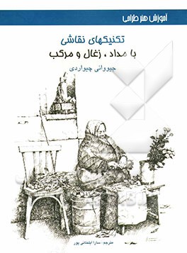 آموزش هنر طراحی: تکنیکهای نقاشی با مداد، زغال و مرکب