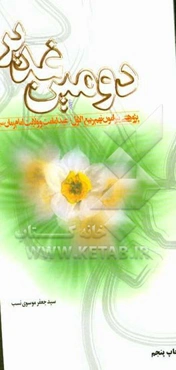 دومین غدیر: پژوهشی پیرامون نهم ربیع‌الاول، عید امامت و ولایت امام زمان (عج)