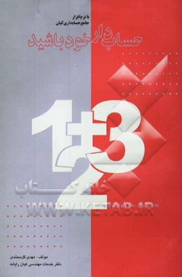 با نرم‌افزار جامع حسابداری کیان حسابدار خود باشید