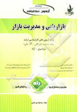 آزمون تحلیلی بازاریابی و مدیریت بازار ویژه آزمون‌های کارشناسی ارشد رشته مدیریت (بازرگانی، IT، مالی) سراسری - آزاد