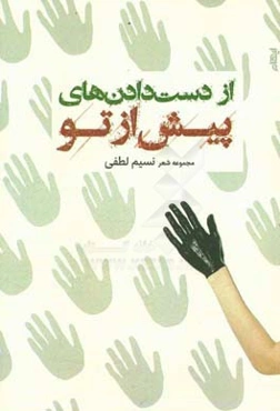 از دست دادن‌های پیش از تو