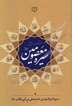 فرهنگ جامع سیره معصومین (ع): سیره زندگی امیرالمومنین امام علی‌بن ابیطالب (ع)