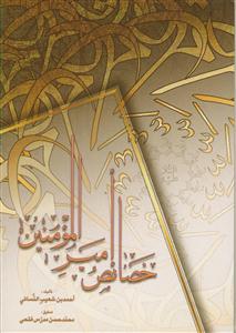 خصائص امیرالمومنین علی‌بن‌ابی‌طالب (ع