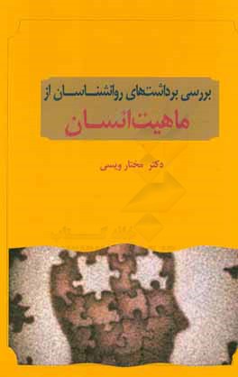 بررسی برداشت‌های روانشناسان از ماهیت انسان