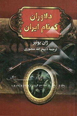 دلاوران گمنام ایران