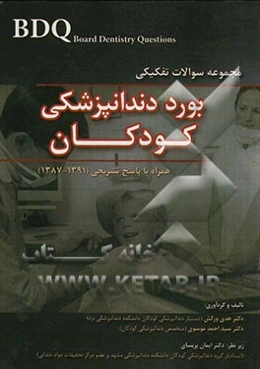 مجموعه سوالات بورد دندانپزشکی کودکان همراه با پاسخ تشریحی (91 - 87)