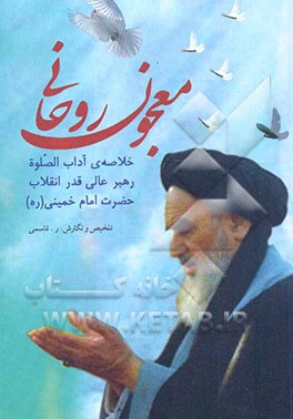 معجون روحانی: خلاصه آداب‌الصلوه