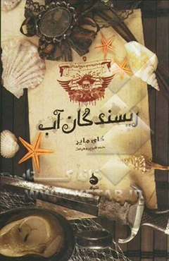 مجموعه‌ی موج‌نوردان: ریسندگان آب