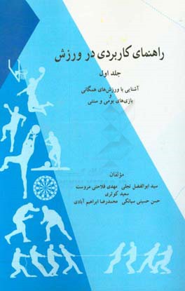 راهنمای کاربردی در ورزش: آشنایی با ورزش‌های همگانی و بازی‌های بومی و سنتی