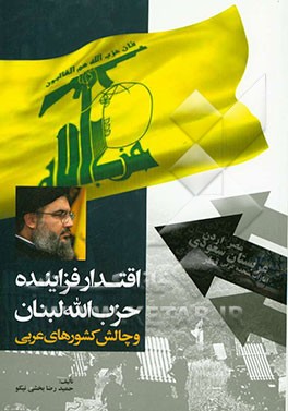 اقتدار فزاینده حزب الله لبنان و چالش ارتجاع عرب