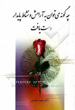 چه گونه می‌توان به آرامش و نشاط پایدار دست یافت