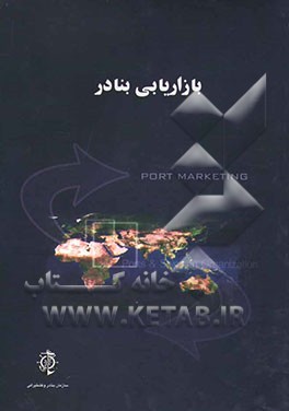 بازاریابی بنادر