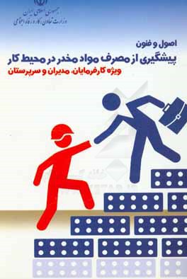 اصول و فنون پیشگیری از مصرف مواد مخدر در محیط کار ویژه کارفرمایان، مدیران و سرپرستان