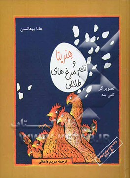 هنریتا و تخم‌های طلایی