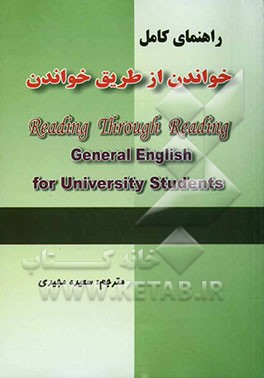 راهنمای جامع خواندن از طریق خواندن انگلیسی عمومی برای دانشجویان دانشگاه شامل: ترجمه دقیق و سلیس متون، حل کلیه تمرینات، ...