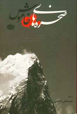 صخره‌های خاموش: گذری بر حماسه‌ی شیاکوه "قطره‌ای از دریا"