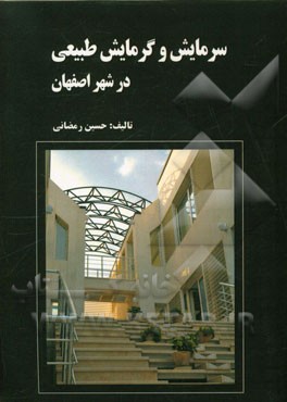 سرمایش و گرمایش طبیعی در شهر اصفهان