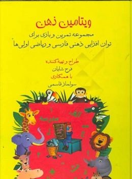 ویتامین ذهن: مجموعه تمرین و بازی برای توان‌افزایی ذهنی مفاهیم فارسی و ریاضی اولی‌ها