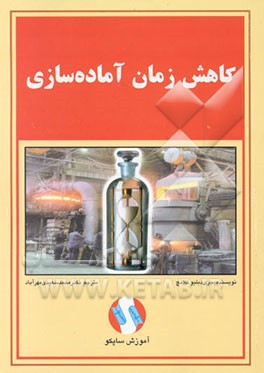 کاهش زمان آماده‌سازی