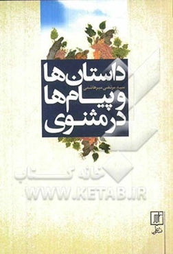 داستان‌ها و پیام‌ها در مثنوی به ضمیمه صد حکایت منظوم