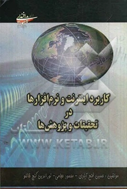 کاربرد اینترنت و نرم‌افزارها در تحقیقات و پژوهش‌ها