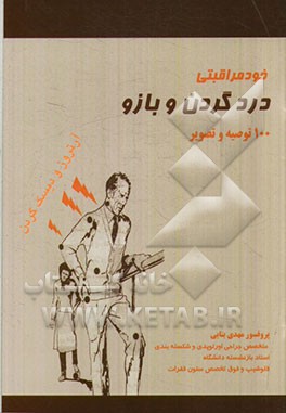 خودمراقبتی: درد گردن و بازو (آرتروز و دیسک گردن)