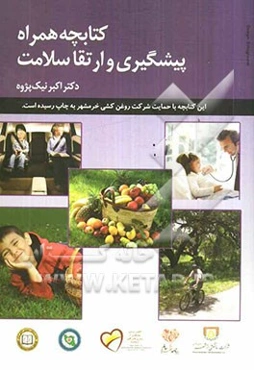 کتابچه همراه پیشگیری و ارتقاء سلامت