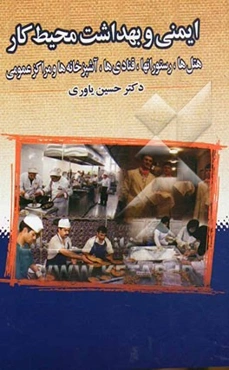 مروری بر مباحث مطرح در: ایمنی و بهداشت محیط کار (با تأکید بر مراکز اقامتی، رستوران‌ها و کارگاه‌های قنادی)