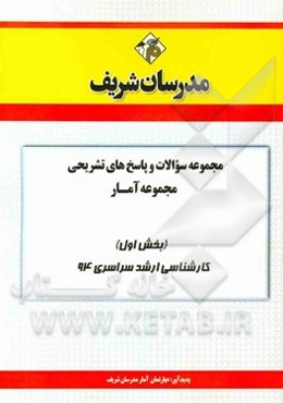 مجموعه سوالات و پاسخ‌های تشریحی مجموعه آمار (بخش اول) کارشناسی ارشد سراسری 94