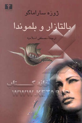 بالتازار و بلموندا