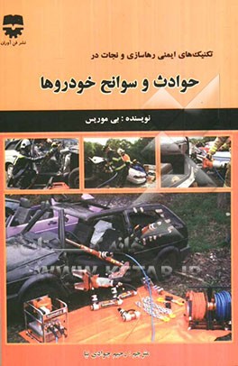 تکنیک‌های ایمنی رهاسازی و نجات در حوادث و سوانح خودروها