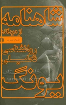 شاهنامه از دیدگاه روانشناسی تحلیلی یونگ