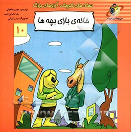 خانه‌ی بازی بچه‌ها