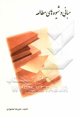 مبانی و شیوه‌های مطالعه