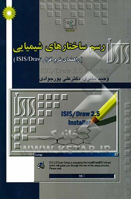 رسم ساختارهای شیمیایی (راهنمای نرم‌افزار ISIS/Draw